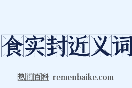 食实封近义词是什么意思的图片